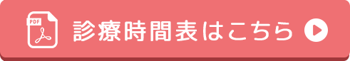 診療時間はこちら