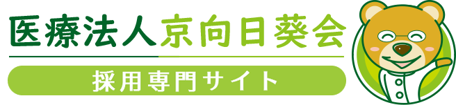 京都府向日市の耳鼻科 医療法人京向日葵会採用サイト