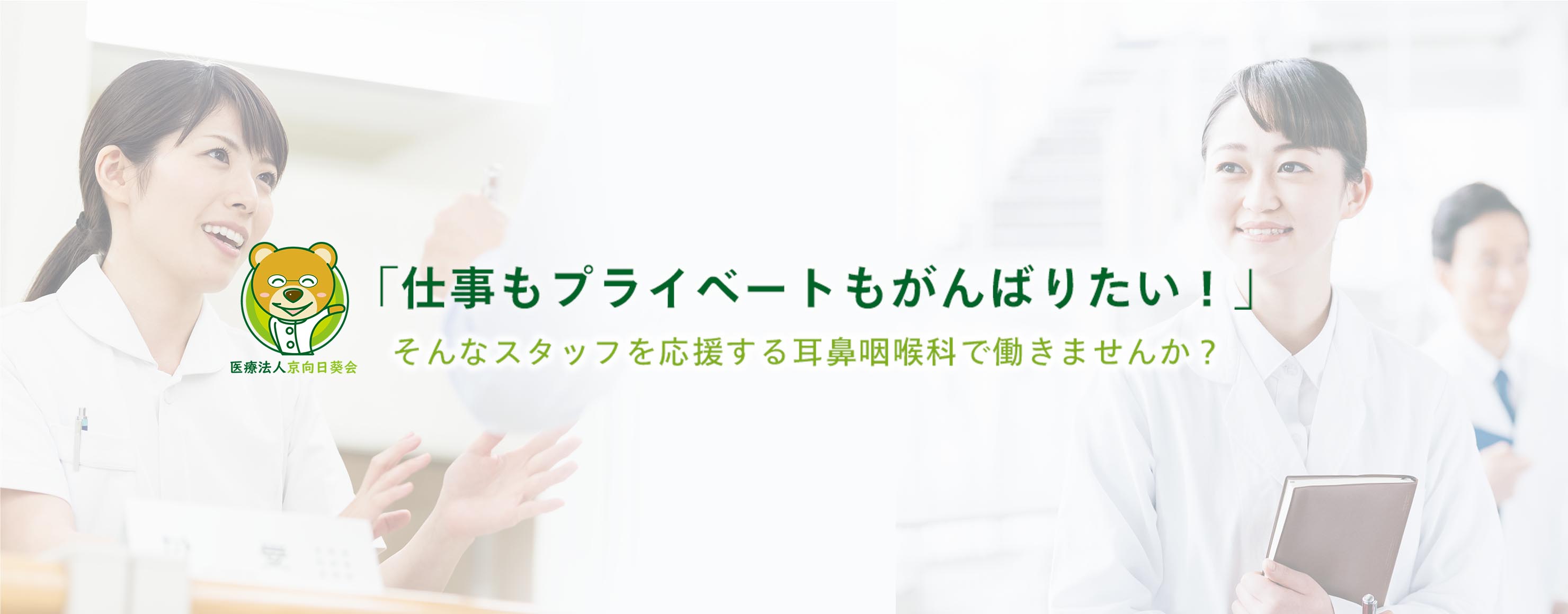 「仕事もプライベートもがんばりたい！」そんなスタッフを応援する耳鼻咽喉科で働きませんか？